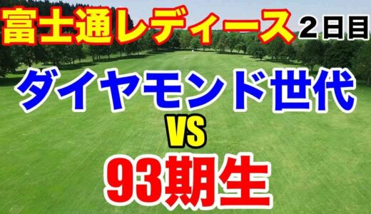 【女子ゴルフ】富士通レディース２日目　21年プロテスト合格者が上位を占める！