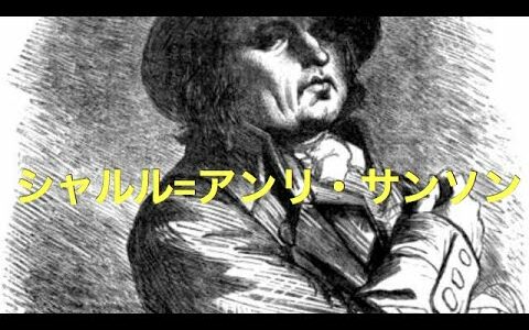 歴史上人物解説「シャルル=アンリ・サンソン」