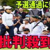 ⛳️【国内女子ゴルフ】畑岡奈紗は振るわず「73」に批判殺到‼️許せない🔥 予選通過に黄信号 | ミヤギテレビ杯ダンロップ女子オープン　2日目