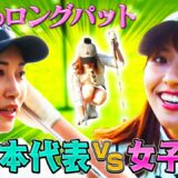 【奇跡のロングパット！？】元日本代表VS女子アナのゴルフ対決！セント・フォースは巻き返しなるか！【team動はじVS teamセント・フォースガチバトル！】