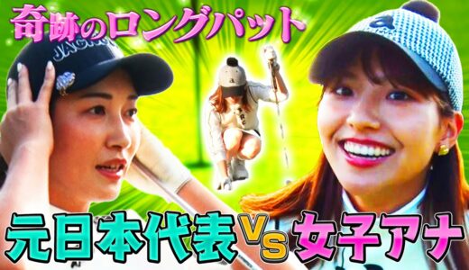 【奇跡のロングパット！？】元日本代表VS女子アナのゴルフ対決！セント・フォースは巻き返しなるか！【team動はじVS teamセント・フォースガチバトル！】