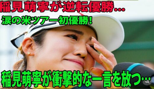 ⛳️【国内女子ゴルフ】稲見萌寧が涙の逆転優勝　  稲見萌寧が衝撃的な一言を放つ…| TOTOジャパンクラシック最終日