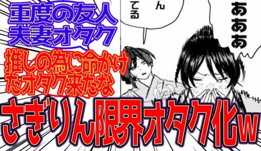 【地獄楽】「さぎりん、最終回で限界オタクみたいになってて笑った」に対する反応集