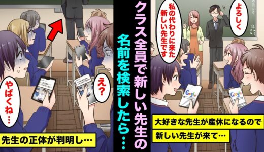 【漫画】大好きな担任の先生が産休になり新しい先生が来たのでクラスのみんなで新しい先生の名前を検索してみた結果 …先生の正体が判明し一同「えっ・・・」