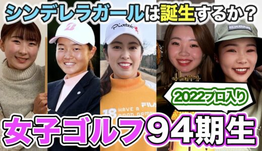 【94期生】2021年度プロテスト合格選手紹介【女子プロゴルフ】