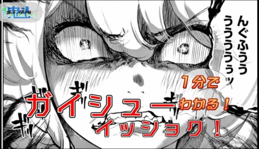 【一分漫画紹介】ガイシューイッショク