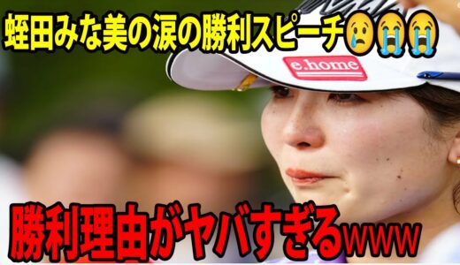 ⛳️【女子ゴルフ】蛭田みな美の涙の勝利スピーチにファン驚嘆www  勝利理由がヤバすぎるwww | CAT Ladies　最終日