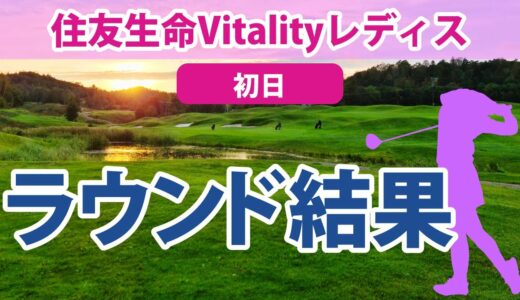 2023 住友生命Vitalityレディス 初日 岩井明愛 山下美夢有 大出瑞月 稲見萌寧 川﨑春花 西郷真央 木戸愛 木村彩子 辻梨恵 桑木志帆 尾関彩美悠 小祝さくら 櫻井心那 西村優菜 に注目