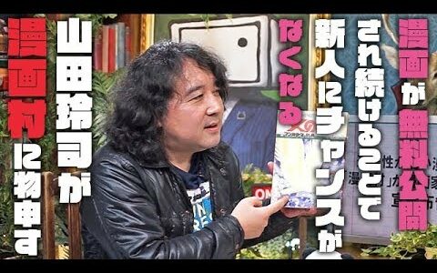 「漫画が無料公開され続けることで新人にチャンスがなくなる」 山田玲司が“漫画村”に物申す