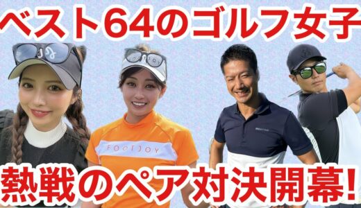 【美女ゴルファーとガチンコ対決！】競技ゴルフ経験者達のゴルフは凄かったです。。。