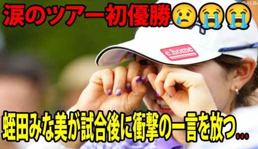 ⛳️【女子ゴルフ】涙のツアー初優勝😢😭😭  蛭田みな美が試合後に衝撃の一言を放つ…⁉︎ | CAT Ladies　最終日