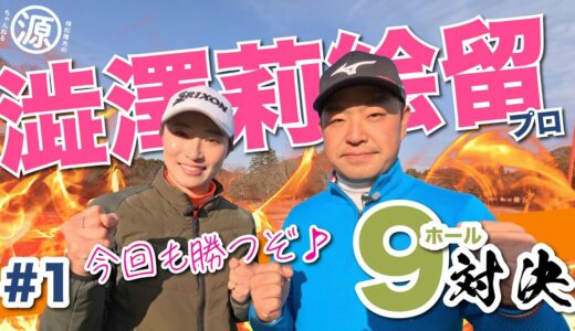 【澁澤莉絵留vs時松隆光#1】沖学園シリーズ&リベンジマッチ!!9ホール対決 @平川カントリークラブ