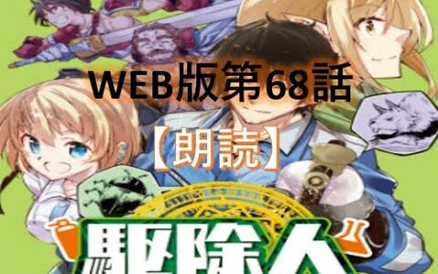 【駆除人】WEB版第６８話　朗読　　部下にいいところ持ってかれるナオキ。。。