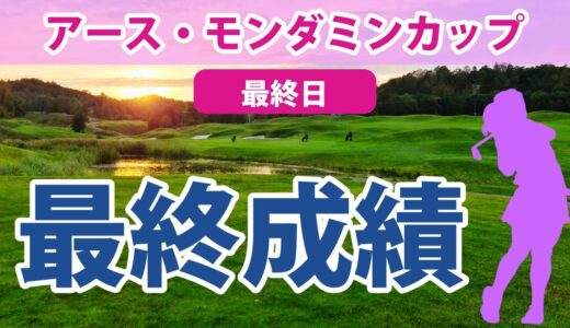 2023 アース・モンダミンカップ 最終日 プレーオフに突入する大混戦 申ジエ 岩井明愛 菊地絵理香 笠りつ子 吉田優利 菅沼菜々 小祝さくら 稲見萌寧 岩井千怜 山下美夢有