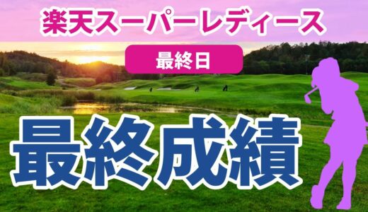 2023 楽天スーパーレディース 最終日 櫻井心那 鈴木愛 全美貞 岩井明愛 小祝さくら 永井花奈 鶴岡果恋 蛭田みな美 大出瑞月 池ヶ谷瑠菜 宮澤美咲 荒川怜郁 笠りつ子 菅沼菜々 木下彩 に注目