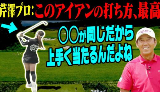 芹澤プロ絶賛！！理想のアイアンのスイング方法がこれです。【レッスン】【芹澤を越えてゆけ】【芹澤信雄】【白金台女子ゴルフ部】