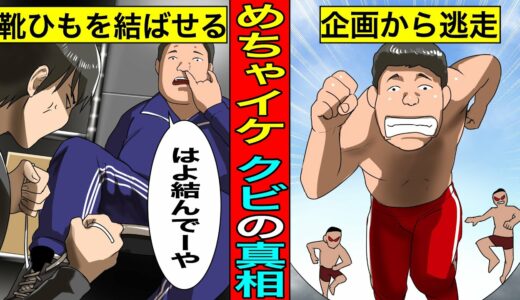 【実話】三中元克（三ちゃん）がめちゃイケをクビになった真相…岡村隆史を本気で怒らせた非常識な素人。