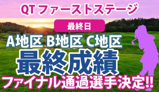 2023 QT クォリファイングトーナメント ファーストステージ 最終日 一次予選 A地区／B地区／C地区 通過選手決定!!