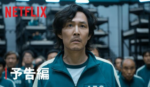 『イカゲーム』予告編 – Netflix