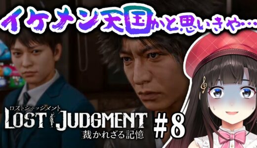 【ロストジャッジメント #8】イケメン天国かと思いきや・・・ ※ネタバレ注意【LOST JUDGMENT/裁かれざる記憶】【鈴鹿詩子/にじさんじ】