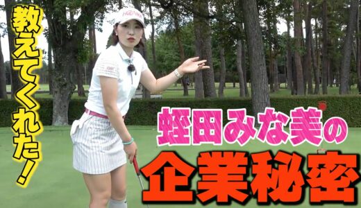 【女子プロの企業秘密に迫る】これをラウンド前にやればスコアが格段に良くなる！蛭田みな美のモーニングルーティン【JLPGA】【第48回ミヤギテレビ杯ダンロップ女子オープンゴルフトーナメント開幕】