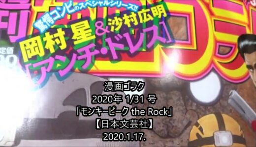 漫画ゴラク 2020年 1/31 号「モンキーピーク the Rock」【日本文芸社】