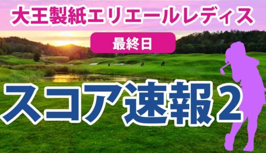 2023 大王製紙エリエールレディス 最終日 スコア速報2 青木瀬令奈 櫻井心那 岩井千怜 菅沼菜々 岩井明愛 原英莉花 山下美夢有 永峰咲希 蛭田みな美 堀琴音