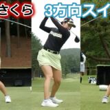 小祝さくら ゴルフスイング 前から後ろから | Sakura Koiwai 3 angle golf swing