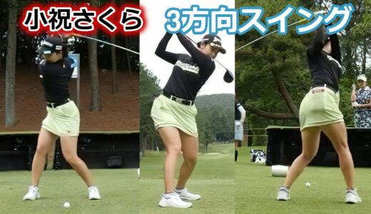 小祝さくら ゴルフスイング 前から後ろから | Sakura Koiwai 3 angle golf swing