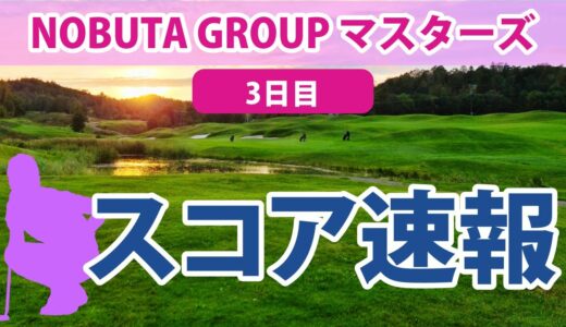 2023 NOBUTA GROUP マスターズGC レディース 3日目 スコア速報 菅沼菜々 山下美夢有 福田真未 尾関彩美悠 大出瑞月 桑木志帆 森田遥 柏原明日架 櫻井心那 脇元華