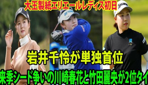 ⛳️【国内女子ゴルフ】岩井千怜が「63」で首位スタート　来季シード争いの川崎春花と竹田麗央が2打差2位 | 大王製紙エリエールレディス　初日