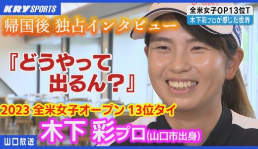 【木下彩プロ】海外に行くのも初めて！全米女子オープンゴルフで13位タイに／地元山口で独占インタビュー・ツアー初優勝とシード権獲得を誓う