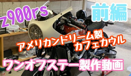 【z900rs 】#12 モトブロク