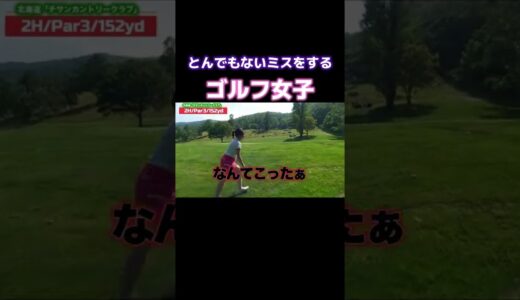 [ゴルフ]ミス連発にパニック起こすゴルフ女子⛳️#ゴルフ女子 #ゴルフ #golf #golfswing #ゴルフラウンド #shorts