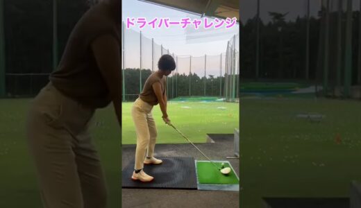 【ドライバーチャレンジ#8】ドライバー5連発🤚汗だく🥵#shorts #ゴルフ女子 #ゴルフ