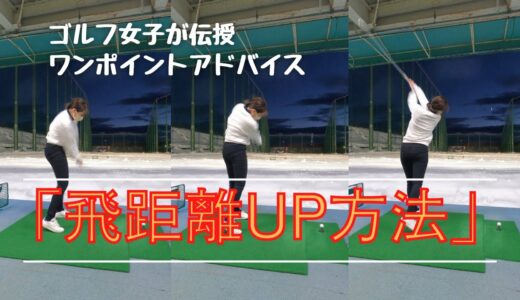 【ゴルフ女子】ワンポイント「飛距離UP」方法はこれです♪#ゴルフ女子#ゴルフスイング#ゴルフレッスン#ゴルフ#golf#golfswing