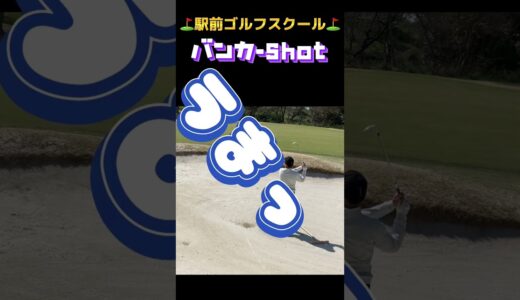 ⛳️駅前ゴルフスクール⛳️バンカーshot！#ゴルフ #ゴルフ女子 #ゴルフ男子 #ゴルフ好きな人と繋がりたい #ゴルフ #ゴルフスクール #バンカー #駅前ゴルフスクール #近田豊年