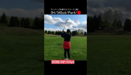 [ゴルフ]このスコア出たら緊張するよね？⛳️#ゴルフ女子 #ゴルフ #ゴルフスイング #ゴルフラウンド #golf #golfswing #shorts ＃北海道ゴルフ