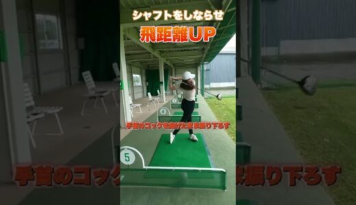 [ゴルフ]飛距離UPに向けてのポイント⛳️#ゴルフ女子 #ゴルフ #ゴルフスイング #golf #golfswing#shorts