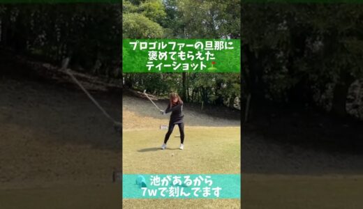 褒められた💕ティーショット🏌️‍♀️7w⛳️#ゴルフ #ゴルフ女子 #ゴルフスイング #スイング #スイング動画 #ティーショット #ゴルフレッスン #ゴルフ上達  #フェアウェイウッド