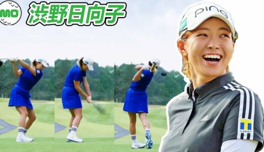 渋野日向子 Hinako Shibuno 日本の女子ゴルフ スローモーションスイング!!!