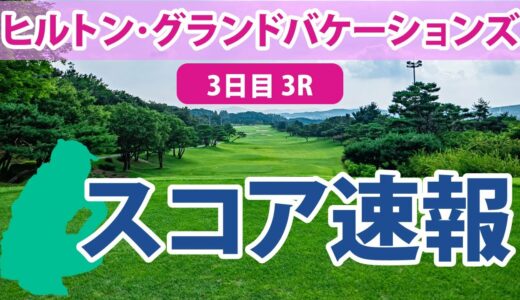 ヒルトン・グランドバケーションズ 3日目 3R スコア速報 古江彩佳 畑岡奈紗 稲見萌寧