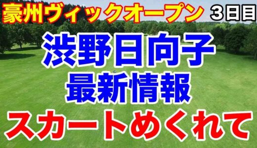 渋野日向子最新情報【女子ゴルフ】豪州ヴィックオープン３日目　シブコと同期が首位
