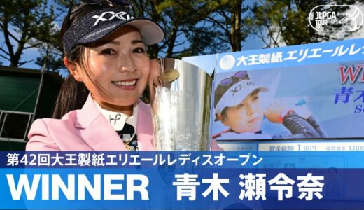 【Round3】青木瀬令奈が今季2勝目！ ハイライト│第42回大王製紙エリエールレディスオープン