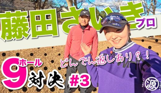 【藤田さいきvs時松隆光#3】大ドンあるか？！@平川カントリークラブ