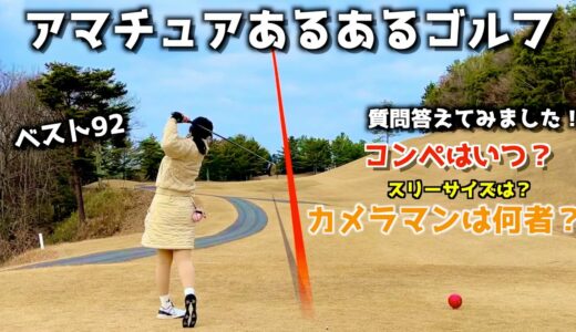 アマチュア女子ゴルフの90切りラウンド⛳️質問にも答えてみました！やっとコンペも…