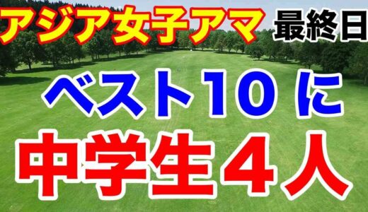 【女子ゴルフ】アジアパシフィック女子アマチュア選手権最終日　今年こそプロテスト合格へ