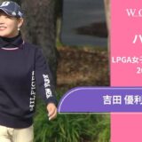 吉田優利 第5日 ショートハイライト／LPGA女子ゴルフツアー 2024最終予選会【WOWOW】