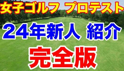 【女子プロゴルフ】2023年プロテスト合格96期生21名紹介　高校生や21歳のママさん他　清本美波・馬場咲希・髙木優奈・政田夢乃など