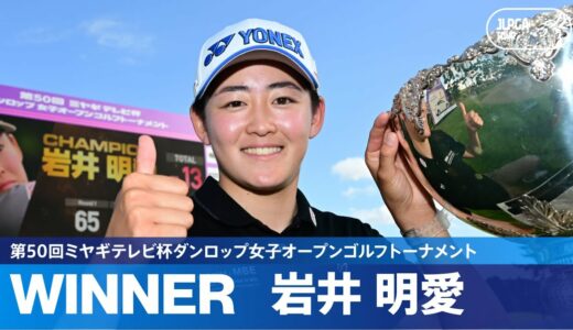 【Round3】岩井明愛が2週連続完全V！ ハイライト｜第50回ミヤギテレビ杯ダンロップ女子オープンゴルフトーナメント